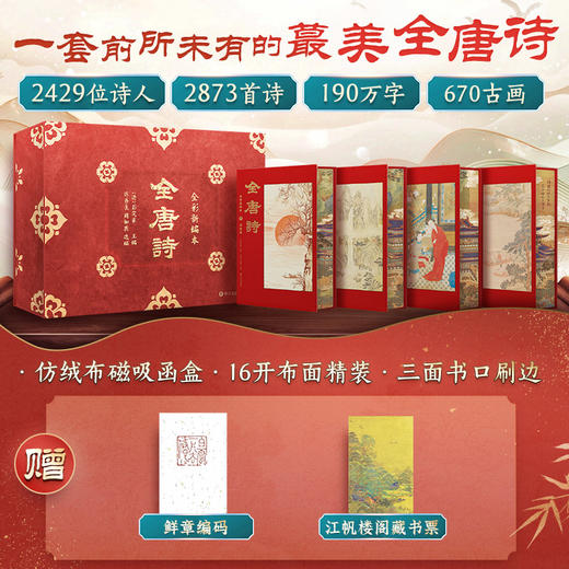 全唐诗刷边版 防绒布磁吸函盒 商品图0