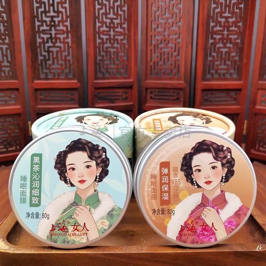 上海女人黑茶沁润细致保湿睡眠面膜80g 商品图1