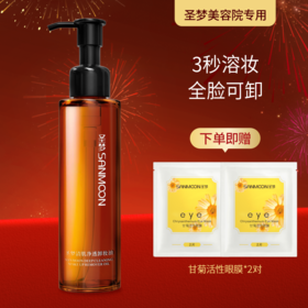 【送眼膜】清肌净透卸妆油150ml