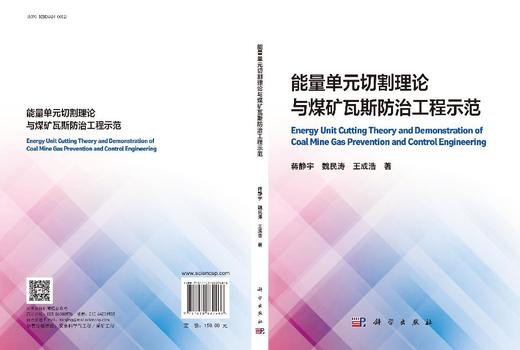 能量单元切割理论与煤矿瓦斯防治工程示范 商品图3