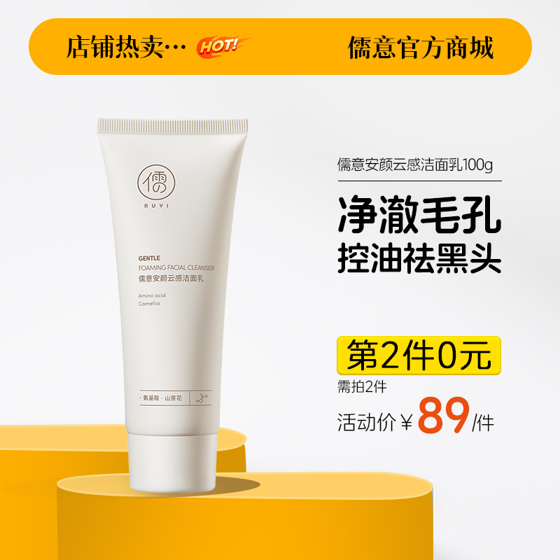 【⚡抢！第2件0元，需拍2件】儒意安颜云感洁面乳100g 氨基酸洁面乳温和清洁洗面奶男女可用 | 儒意官方旗舰店