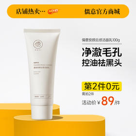 【⚡抢！第2件0元，需拍2件】儒意安颜云感洁面乳100g 氨基酸洁面乳温和清洁洗面奶男女可用 | 儒意官方旗舰店