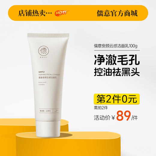 【⚡抢！第2件0元，需拍2件】儒意安颜云感洁面乳100g 氨基酸洁面乳温和清洁洗面奶男女可用 | 儒意官方旗舰店 商品图0