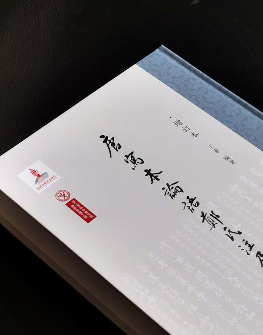 【新书推荐】《唐写本论语郑氏注及其研究》（增订本），精装，大16开，王素著，凤凰出版社2025年一版一印，611页，定价198，售价：108元。 商品图2