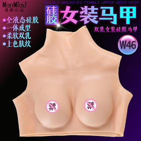 漫渺男女通用女胸硅胶马甲双乳上身穿戴男扮女装义乳成人情趣用品女阴可插硅胶内裤装扮女性假阴