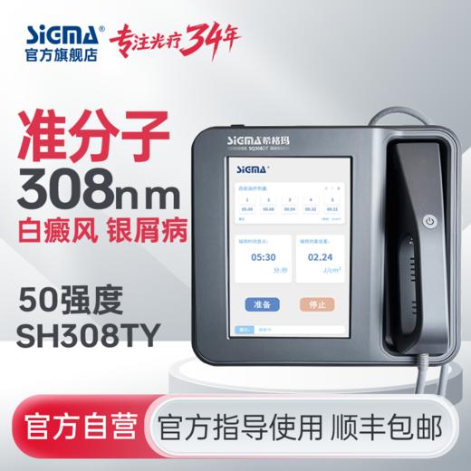 【准分子】SH308TY希格玛308准分子氯化氙50mW/cm²高强度白癜风银屑病光疗仪医用同款大面积【适应症：白癜风、银屑病】 商品图0