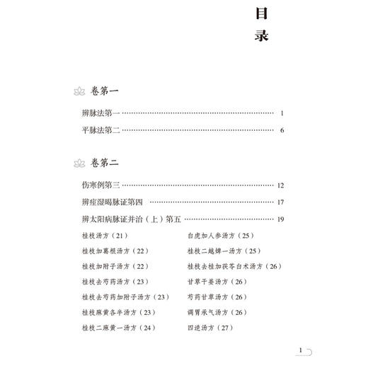 伤寒论 中医非物质文化遗产临床经典名著 汉 张仲景 著 供中医药院校师生临床和科研工作者及中医药爱好者阅读 中国医药科技出版社 商品图3