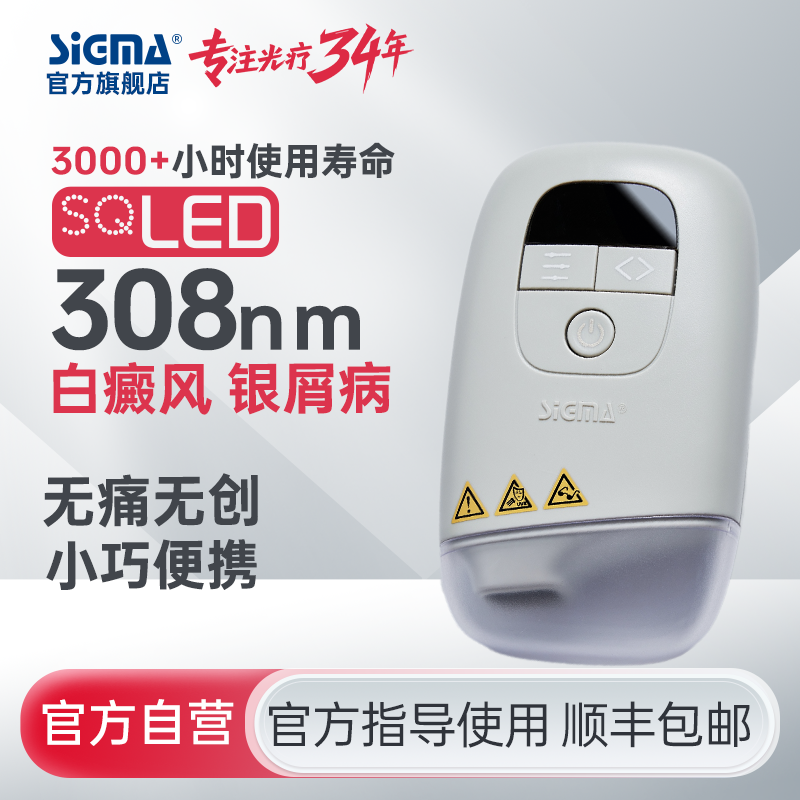 【插电款】希格玛308光疗宝白癜风银屑病治疗机强度SQ308PCMFE【适应症：白癜风、银屑病】