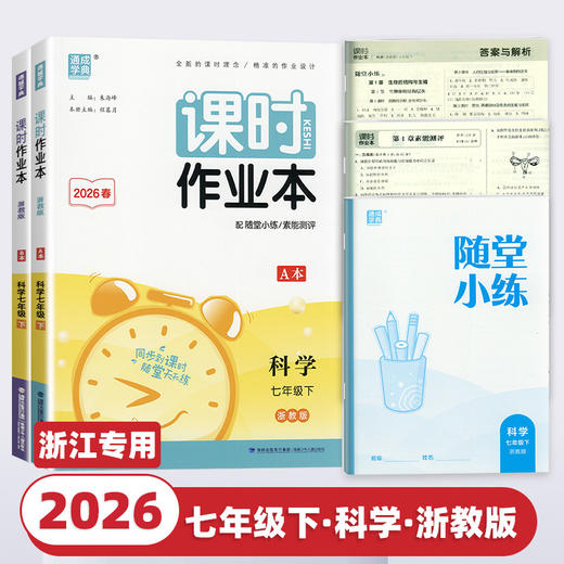 【浙江专用】2026新版通成学典初中课时作业本下册上册同步课堂练习册 商品图2