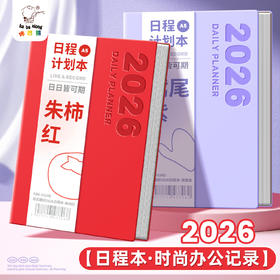 「五色可选！高颜值」咔巴熊2026年日程本新款笔记本加厚记事本A5时间计划本日记本本子