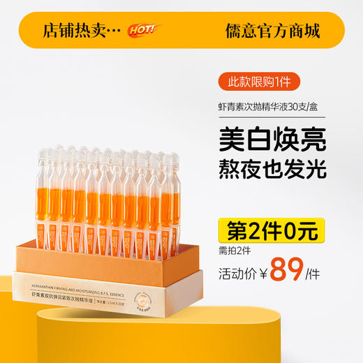 【⚡抢！第2件0元，需拍2件】虾青素次抛精华液30支/盒 VC面部氧抗化暗沉非去黄提亮紧致抗皱抗衰老|儒意官方旗舰店 商品图0