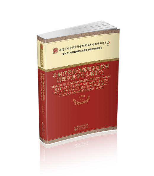 新时代党的创新理论进教材进课堂进学生头脑研究 商品图0