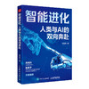 智能进化 人类与AI的双向奔赴 AI人机共生 AI帮你赢 AI时代生存手册 商品缩略图0