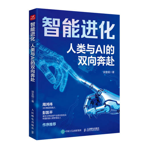 智能进化 人类与AI的双向奔赴 AI人机共生 AI帮你赢 AI时代生存手册 商品图0