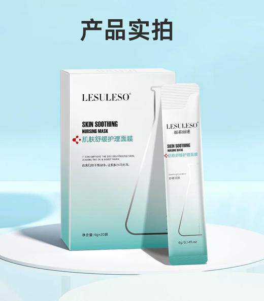 丽素舒缓涂抹面膜5盒包邮【日期26年6月】每盒20条，共100条 商品图1