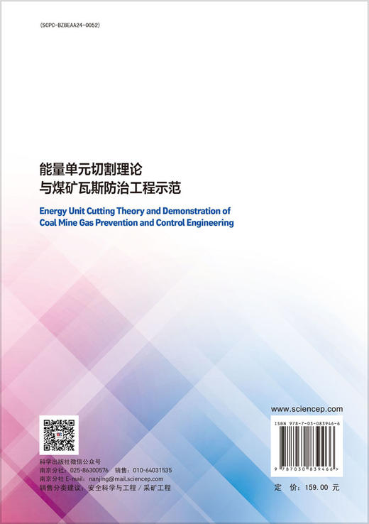 能量单元切割理论与煤矿瓦斯防治工程示范 商品图1