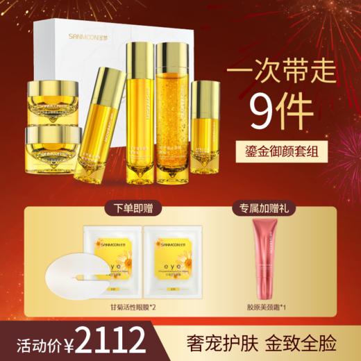【买1到手12件】圣梦鎏金御颜套盒 商品图0