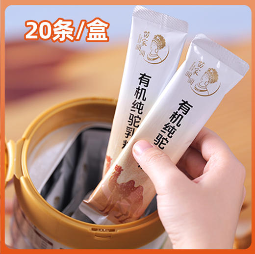 苗家圆圆有机纯驼乳粉 内蒙古黄金奶源带 100%纯驼乳粉 双有机认证 300克（15克*20小条）/罐 顺丰包邮 商品图4