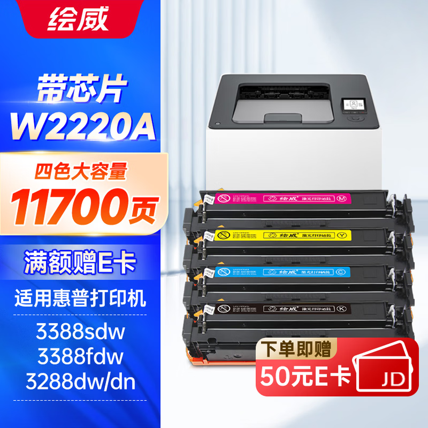 绘威W2220A四色硒鼓升级容量套装带芯片/不带芯片 11700页 适用惠普HP3288dw 3288dn打印机硒鼓碳粉盒 3388sdw 3388fdw墨粉盒 四色
