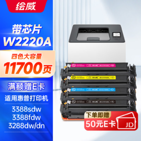 绘威W2220A四色硒鼓升级容量套装带芯片/不带芯片 11700页 适用惠普HP3288dw 3288dn打印机硒鼓碳粉盒 3388sdw 3388fdw墨粉盒 四色