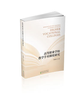 高等职业学校教学学术制度研究