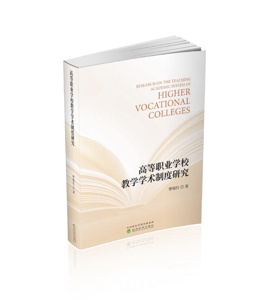 高等职业学校教学学术制度研究 商品图0
