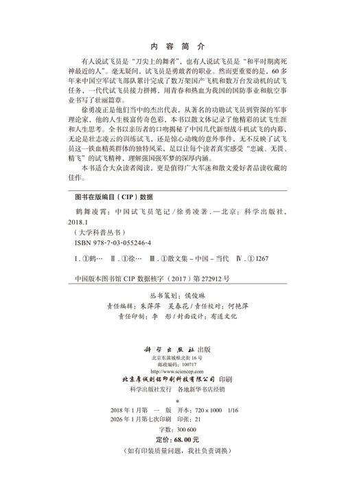 鹤舞凌霄——中国试飞员笔记 商品图2