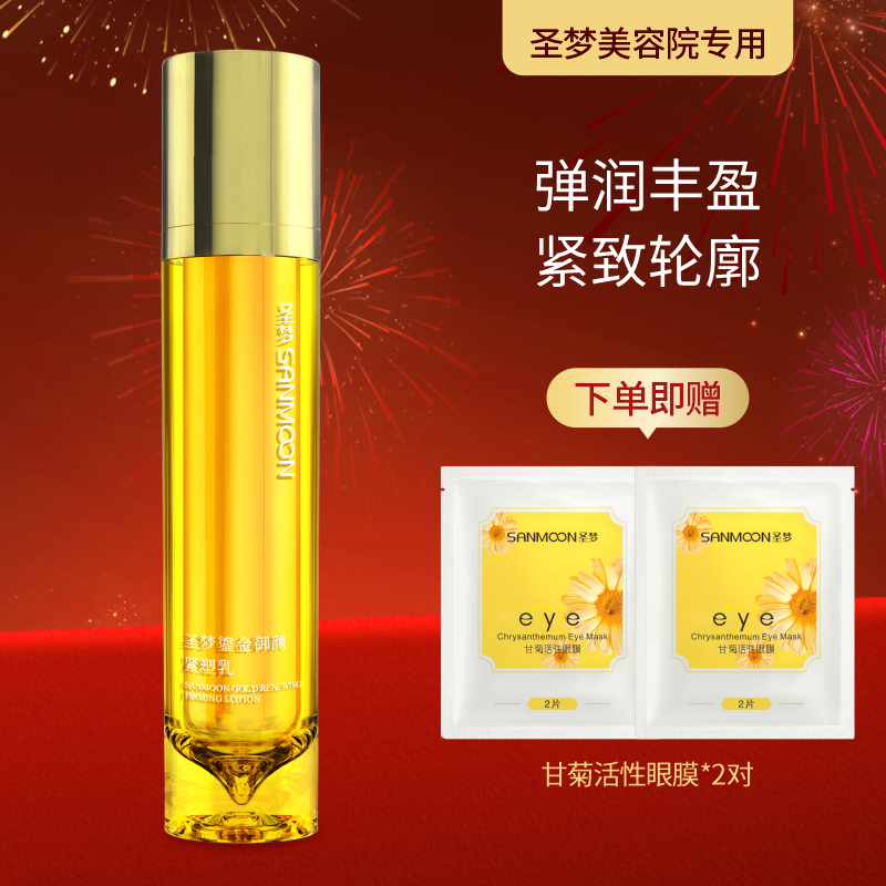 【送眼膜】圣梦鎏金御颜紧塑乳70g