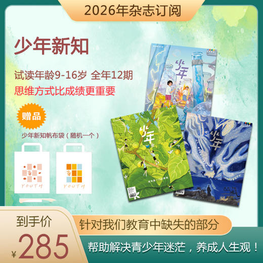 三联《少年新知》针对9-16岁青少年思维启蒙的原创杂志 商品图0