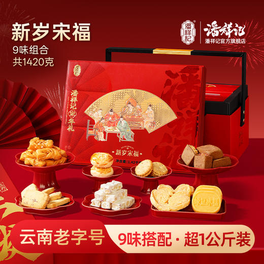 潘祥记官方旗舰店【新岁宋福】春节年货礼盒 商品图0
