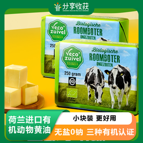 【常销专属】荷兰进口有机动物黄油 无盐0钠