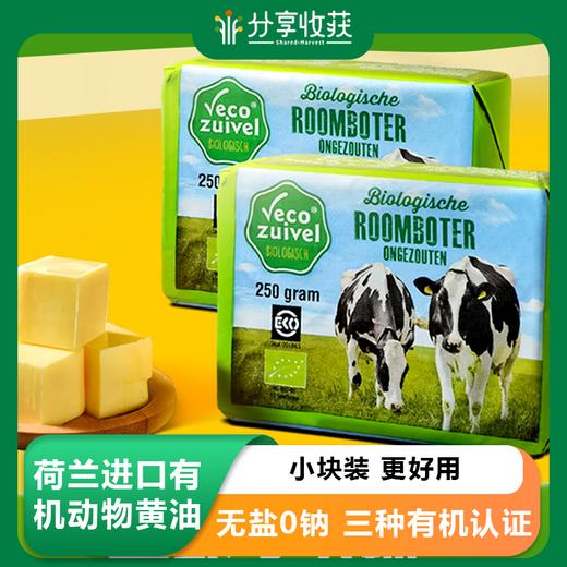 【常销专属】荷兰进口有机动物黄油 无盐0钠 商品图0