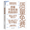质量免费  华为质量原则的理论基础，管理学经典著作 商品缩略图1