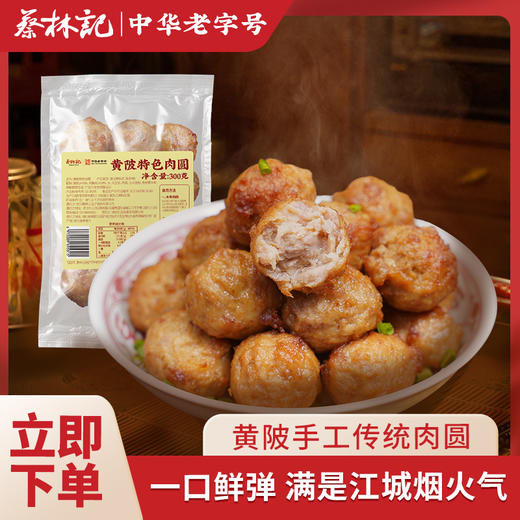 【年货到】黄陂特色肉圆子300g*1袋地道黄陂风味 可炸可煮“黄陂三鲜” 商品图0