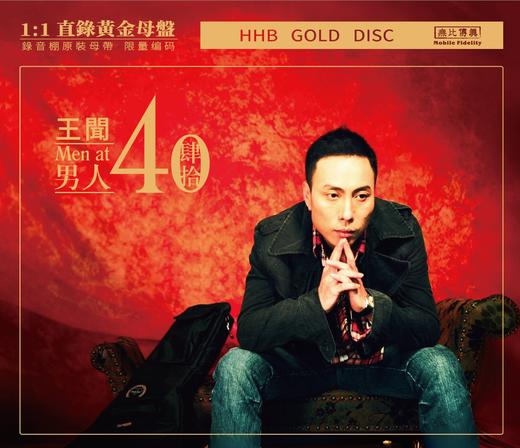 王闻 男人四十专辑HQⅡCD&1:1直刻&1:1黄金直刻 无比传真 商品图0