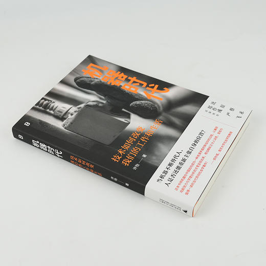 【签名版】许怡《机器时代：技术如何改变我们的工作和生活》 商品图3