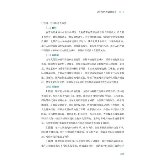 老年营养与膳食指导理论与实践/普通高等教育“十四五”康养类专业产教融合系列规划教材/金建昌 主编/浙江大学出版社 商品图3
