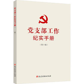 党支部工作纪实手册(第5版)
