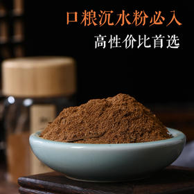 加里曼丹口粮沉香粉必入款 | 高性价比首选 | 沉水级 SP12222