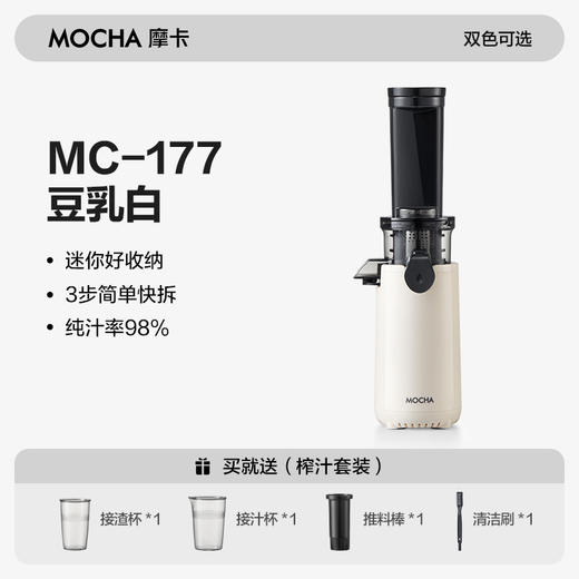 【纯汁率98%】MOCHA摩卡迷你原汁机MC-177 汁渣分离免过滤0渣感 易拆易清洗 低音操作  顺畅榨西芹 果蔬汁/冰激凌 商品图6