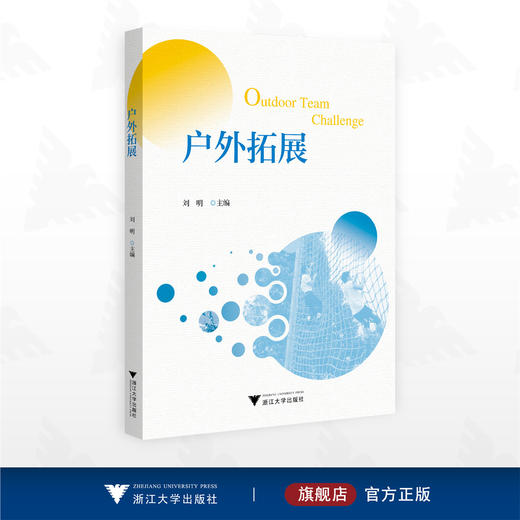 户外拓展/刘明 主编/浙江大学出版社 商品图0