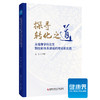 《探寻临床医院从学科交叉到转化落地之道》 商品缩略图0