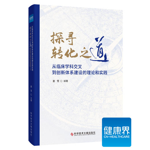 《探寻临床医院从学科交叉到转化落地之道》 商品图0