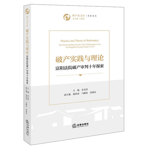 破产实践与理论 富阳法院破产审判十年探索 余文玲主编 法律出版社 商品图5