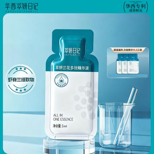 华西专利萃妍日记淡纹抗皱兰花多效次抛精华1ml*3 商品图0