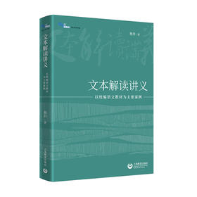 文本解读讲义——以统编语文教材为主要案例