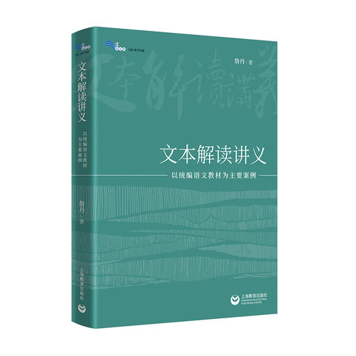 文本解读讲义——以统编语文教材为主要案例 商品图0