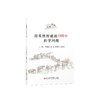 正版 原发性肝癌的100个科学问题 蔡建强 周俭 陈敏山 刘连新 主编 商品缩略图0