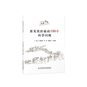 正版 原发性肝癌的100个科学问题 蔡建强 周俭 陈敏山 刘连新 主编