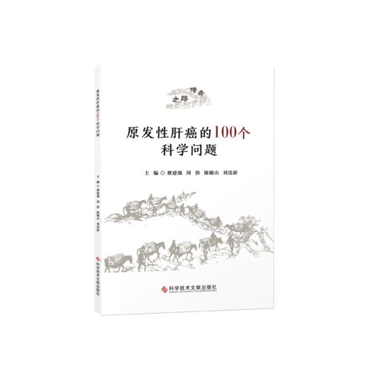 正版 原发性肝癌的100个科学问题 蔡建强 周俭 陈敏山 刘连新 主编 商品图0